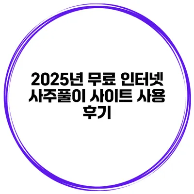 2025년 무료 인터넷 사주풀이 사이트 사용 후기