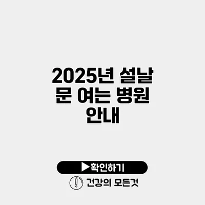 2025년 설날 문 여는 병원 안내