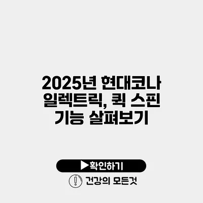 2025년 현대코나 일렉트릭, 퀵 스핀 기능 살펴보기