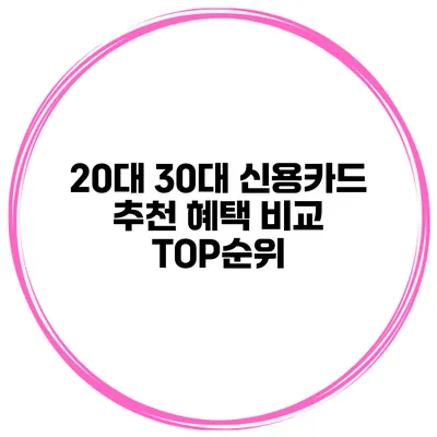 20대 30대 신용카드 추천 혜택 비교 TOP순위