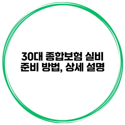 30대 종합보험 실비 준비 방법, 상세 설명