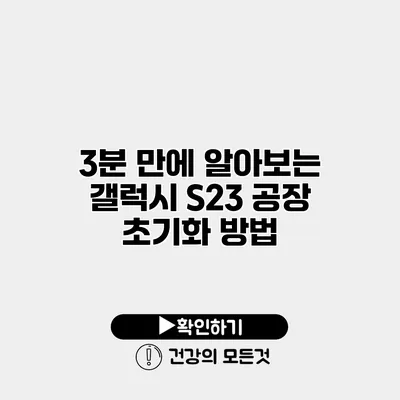 3분 만에 알아보는 갤럭시 S23 공장 초기화 방법