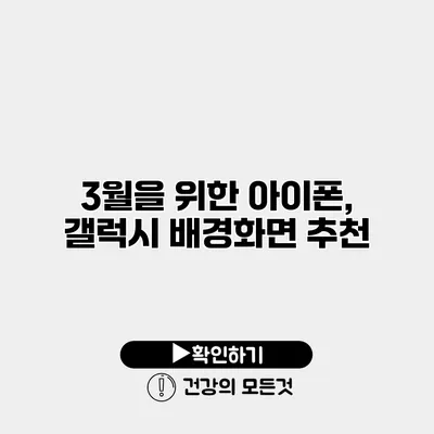 3월을 위한 아이폰, 갤럭시 배경화면 추천