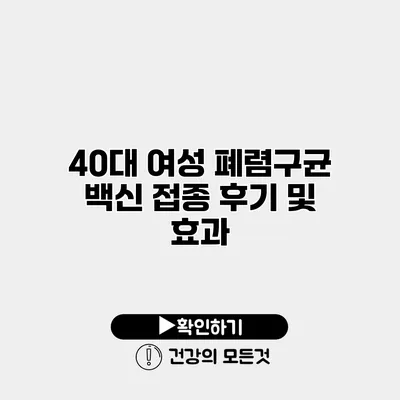 40대 여성 폐렴구균 백신 접종 후기 및 효과