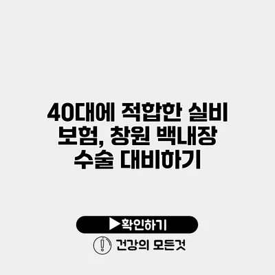 40대에 적합한 실비 보험, 창원 백내장 수술 대비하기