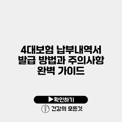 4대보험 납부내역서 발급 방법과 주의사항 완벽 가이드