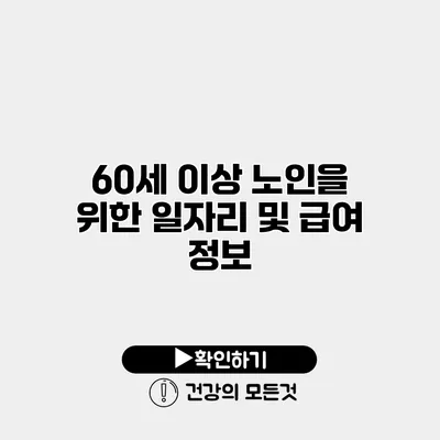 60세 이상 노인을 위한 일자리 및 급여 정보