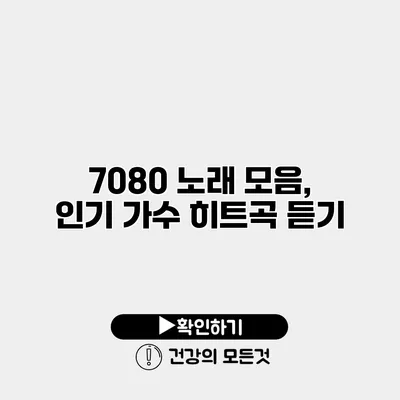 7080 노래 모음, 인기 가수 히트곡 듣기