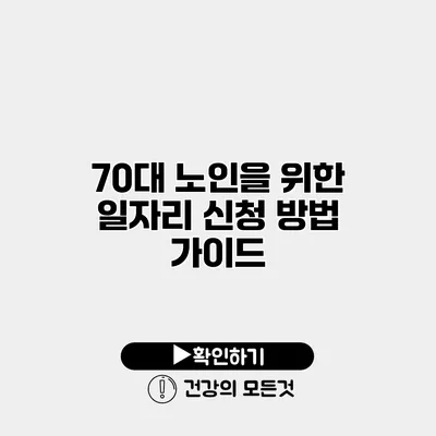 70대 노인을 위한 일자리 신청 방법 가이드