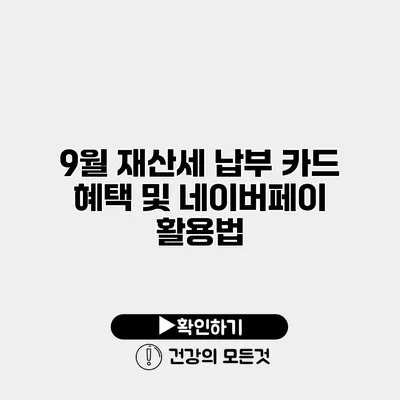 9월 재산세 납부 카드 혜택 및 네이버페이 활용법