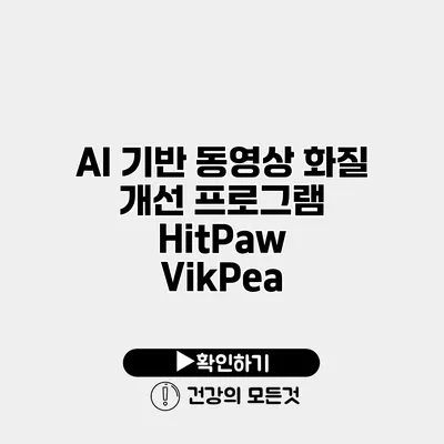 AI 기반 동영상 화질 개선 프로그램 HitPaw VikPea