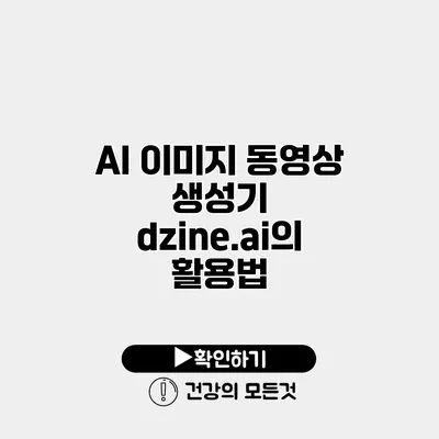 AI 이미지 동영상 생성기 dzine.ai의 활용법