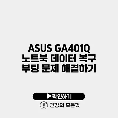 ASUS GA401Q 노트북 데이터 복구 부팅 문제 해결하기