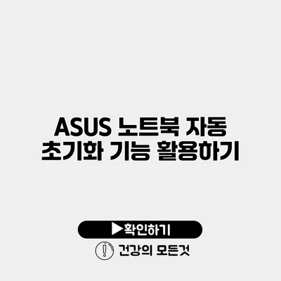 ASUS 노트북 자동 초기화 기능 활용하기