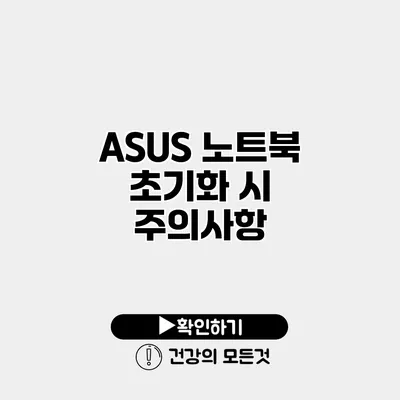 ASUS 노트북 초기화 시 주의사항