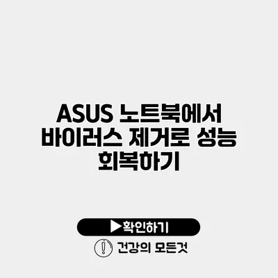 ASUS 노트북에서 바이러스 제거로 성능 회복하기