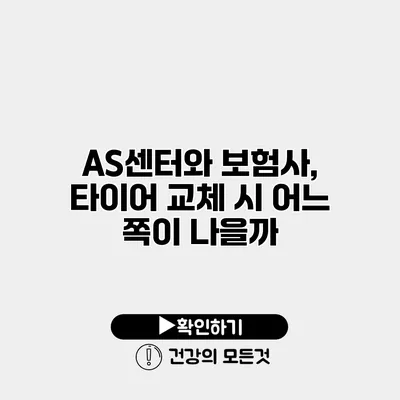 AS센터와 보험사, 타이어 교체 시 어느 쪽이 나을까?