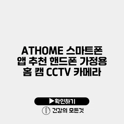 ATHOME 스마트폰 앱 추천 핸드폰 가정용 홈 캠 CCTV 카메라