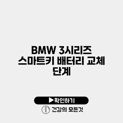 BMW 3시리즈 스마트키 배터리 교체 단계