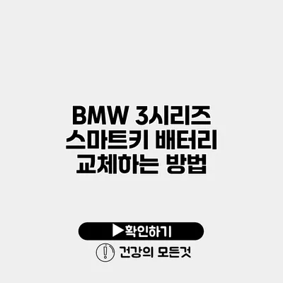 BMW 3시리즈 스마트키 배터리 교체하는 방법