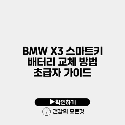 BMW X3 스마트키 배터리 교체 방법 초급자 가이드