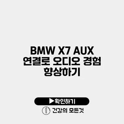 BMW X7 AUX 연결로 오디오 경험 향상하기