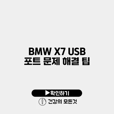 BMW X7 USB 포트 문제 해결 팁