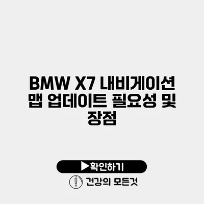 BMW X7 내비게이션 맵 업데이트 필요성 및 장점