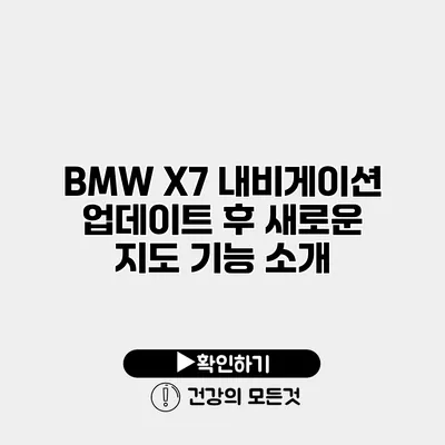 BMW X7 내비게이션 업데이트 후 새로운 지도 기능 소개