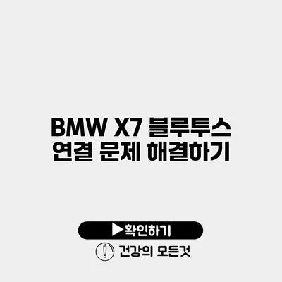 BMW X7 블루투스 연결 문제 해결하기