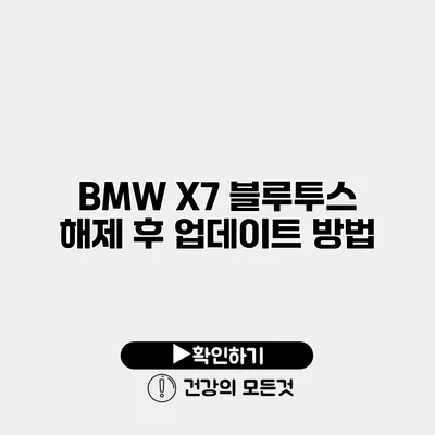 BMW X7 블루투스 해제 후 업데이트 방법