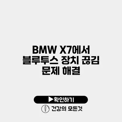 BMW X7에서 블루투스 장치 끊김 문제 해결