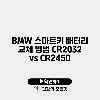 BMW 스마트키 배터리 교체 방법 CR2032 vs CR2450