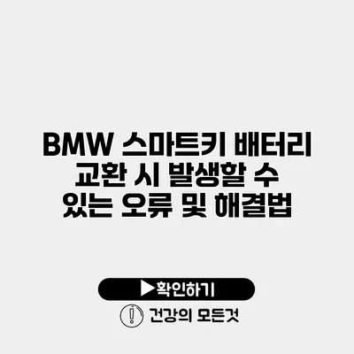 BMW 스마트키 배터리 교환 시 발생할 수 있는 오류 및 해결법