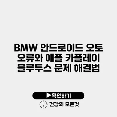 BMW 안드로이드 오토 오류와 애플 카플레이 블루투스 문제 해결법