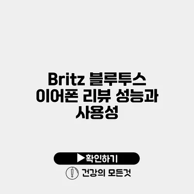Britz 블루투스 이어폰 리뷰 성능과 사용성