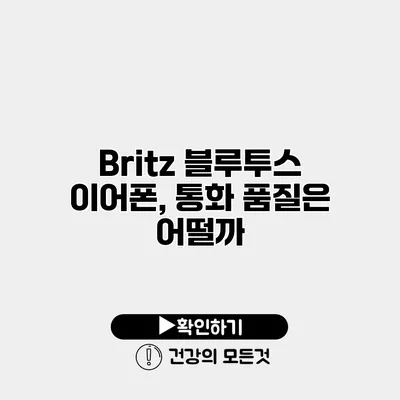 Britz 블루투스 이어폰, 통화 품질은 어떨까?