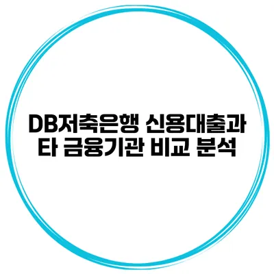 DB저축은행 신용대출과 타 금융기관 비교 분석
