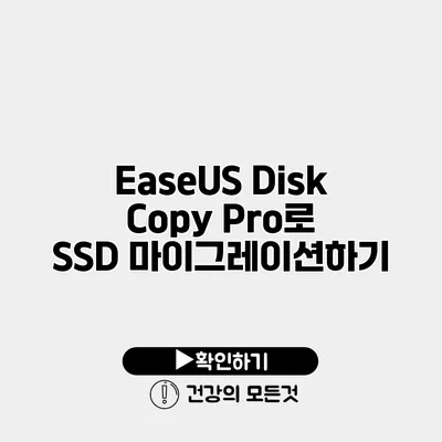 EaseUS Disk Copy Pro로 SSD 마이그레이션하기