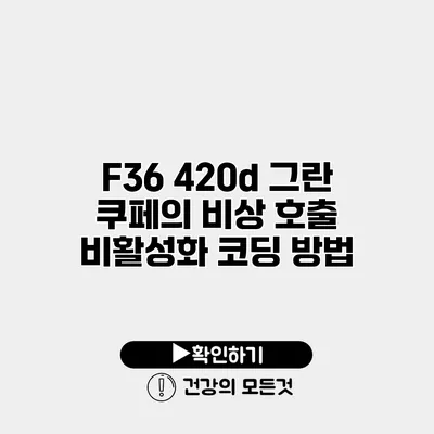F36 420d 그란 쿠페의 비상 호출 비활성화 코딩 방법