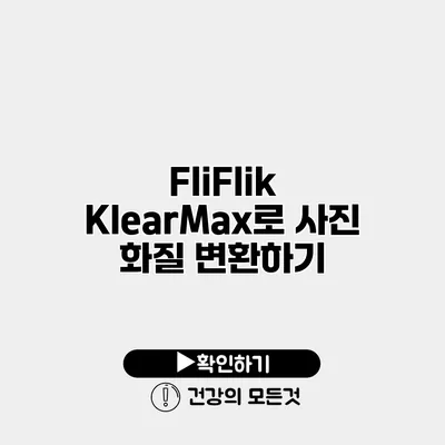 FliFlik KlearMax로 사진 화질 변환하기