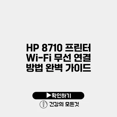HP 8710 프린터 Wi-Fi 무선 연결 방법 완벽 가이드