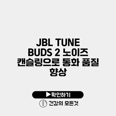 JBL TUNE BUDS 2 노이즈 캔슬링으로 통화 품질 향상