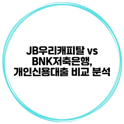 JB우리캐피탈 vs BNK저축은행, 개인신용대출 비교 분석