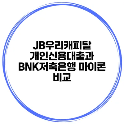 JB우리캐피탈 개인신용대출과 BNK저축은행 마이론 비교