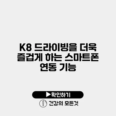 K8 드라이빙을 더욱 즐겁게 하는 스마트폰 연동 기능