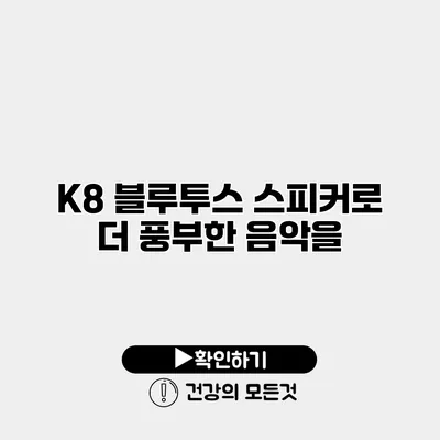 K8 블루투스 스피커로 더 풍부한 음악을