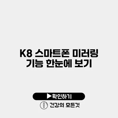 K8 스마트폰 미러링 기능 한눈에 보기