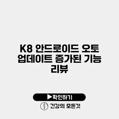 K8 안드로이드 오토 업데이트 증가된 기능 리뷰