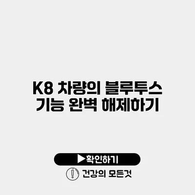 K8 차량의 블루투스 기능 완벽 해제하기